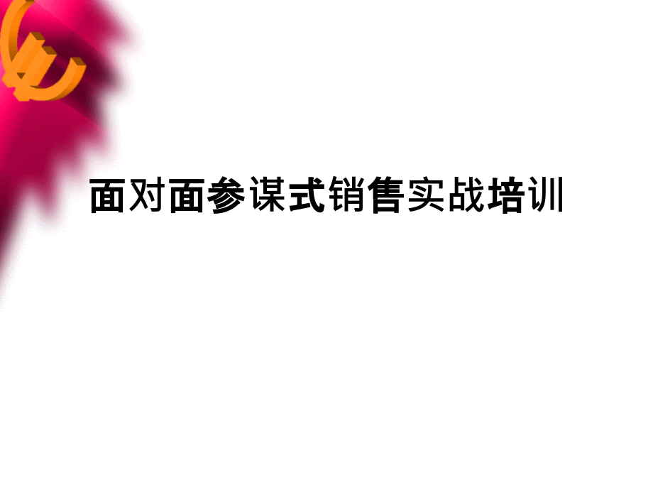 保险公司面对面顾问式销售实战培训模板课件演示文档幻灯片资料_第1页