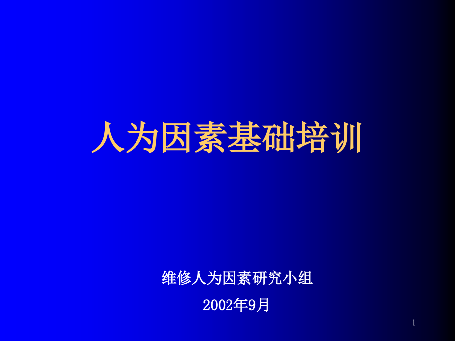 人为因素培训教材(总局版)课件_第1页