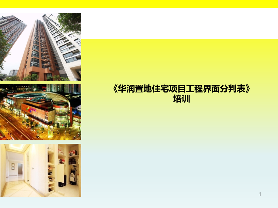 知名地产住宅项目工程界面分判方案课件_第1页