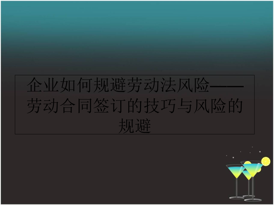 劳动合同签订的技巧与风险的规避课件_第1页