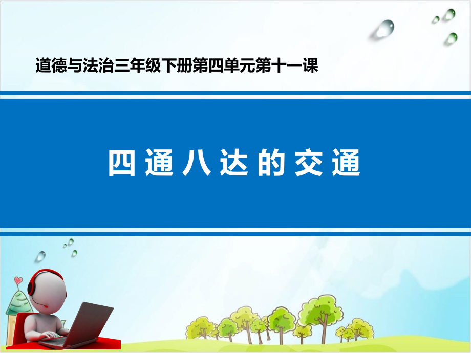 三年级下册道德与法治《四通八达的交通》优秀课件_第1页