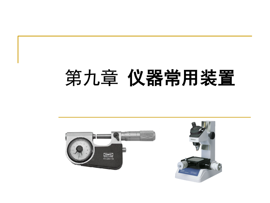 第9章-仪器常用装置_第1页