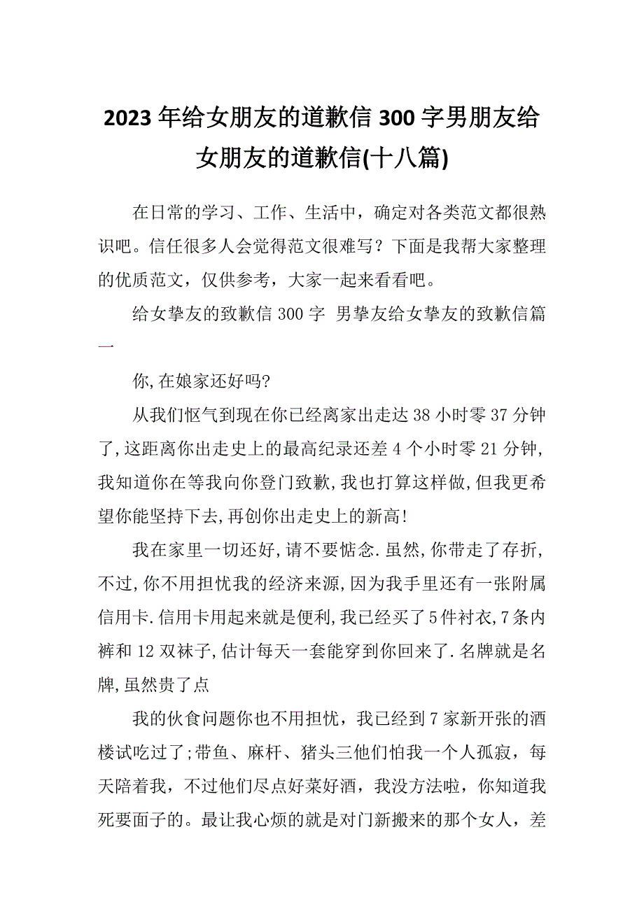 2023年给女朋友的道歉信300字男朋友给女朋友的道歉信(十八篇)_第1页