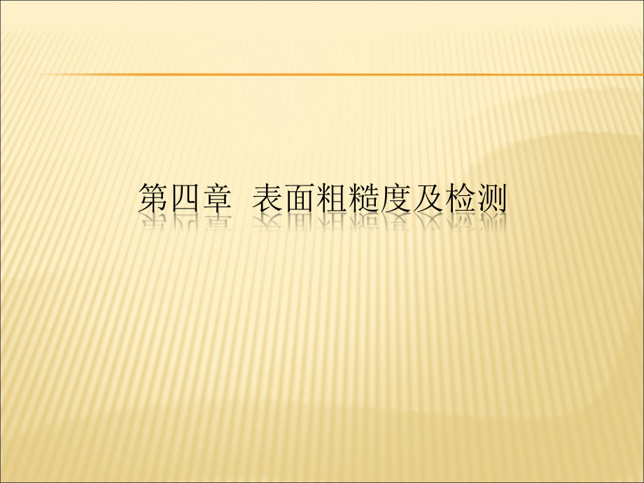 获奖课件第四章表面粗糙度及检测精编版_第1页