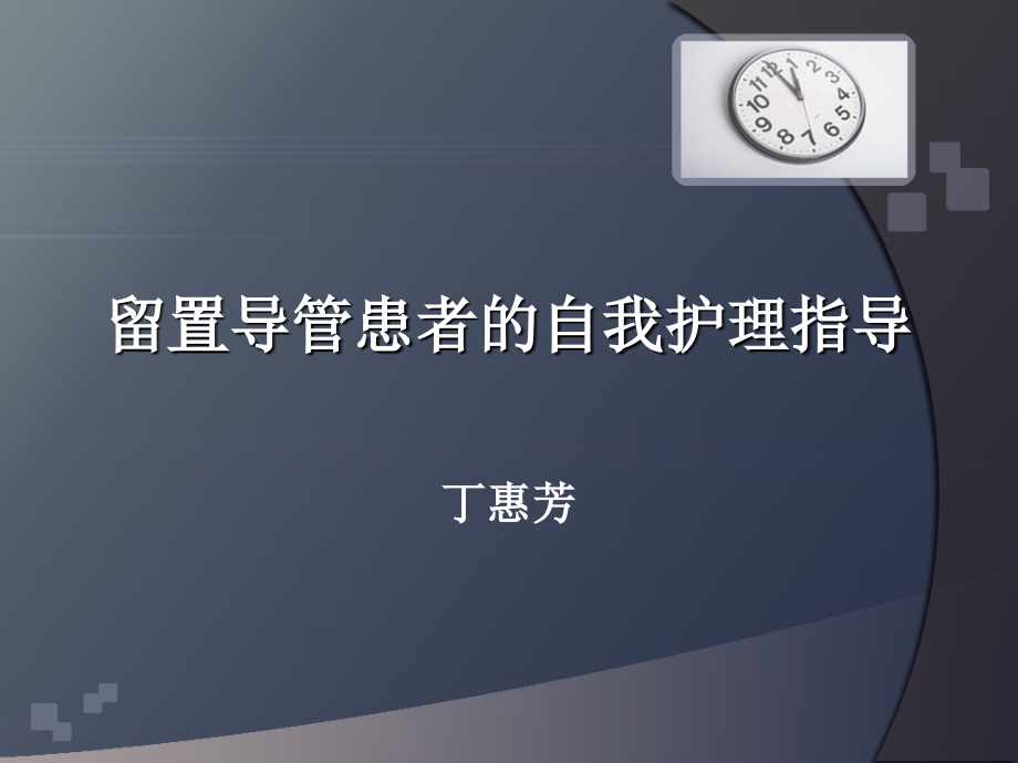 留置导管患者的自我护理指导_第1页