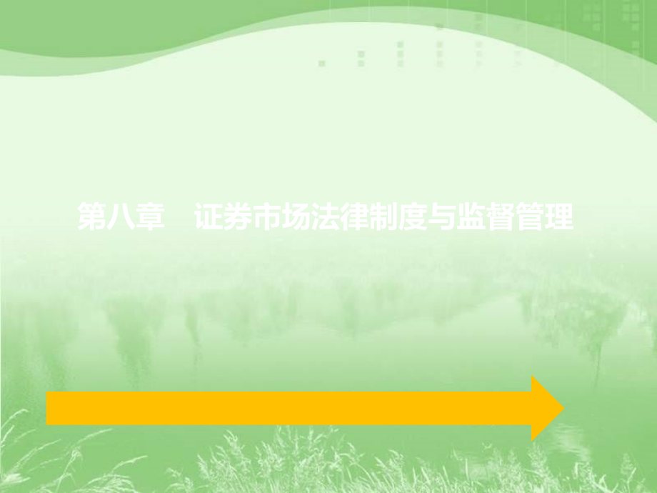 证-券从业资格考试-投资基金-第8章证-券市场法律制度与监督管理讲义课件_第1页