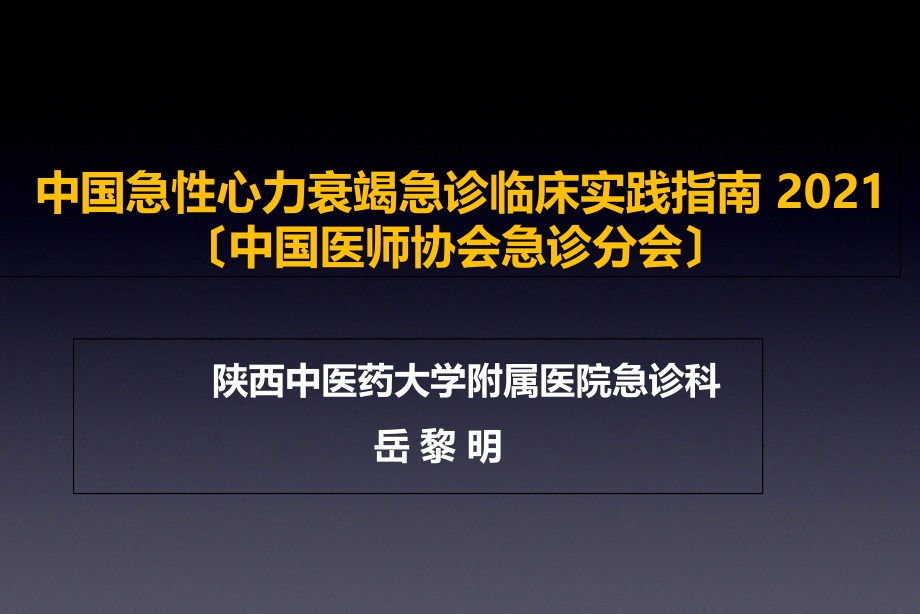 中国急性心衰急诊临床实践指南_第1页