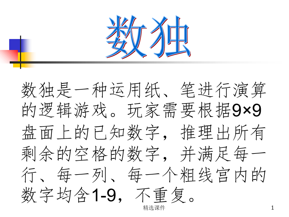 超简单的数独练习83965课件_第1页