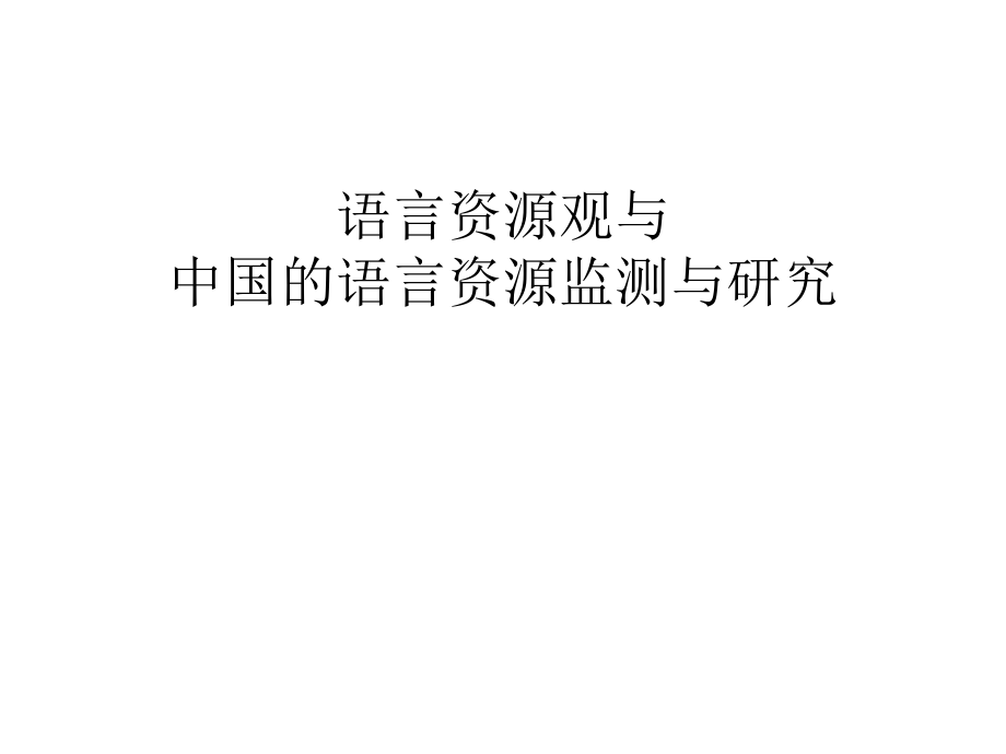 语言资源观与课件_第1页