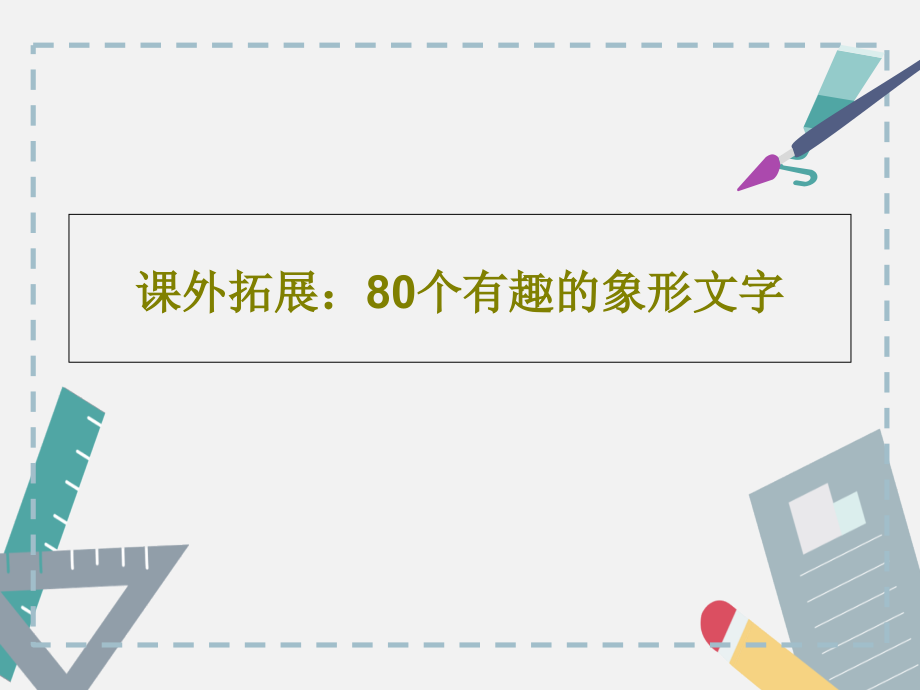 课外拓展：80个有趣的象形文字教学课件_第1页