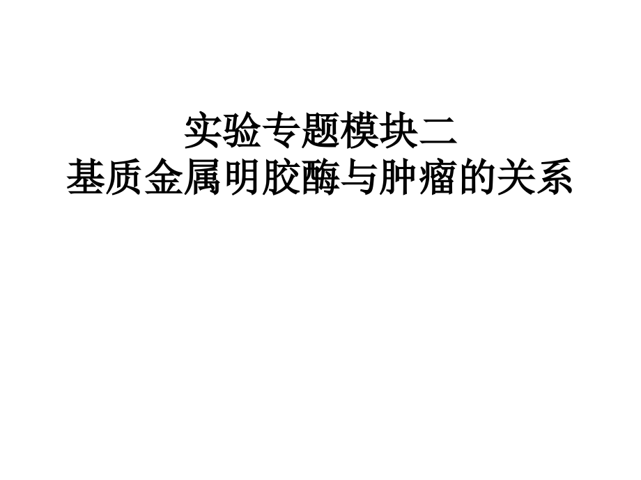 专题模块二基质金属明胶酶与肿瘤的关系课件_第1页