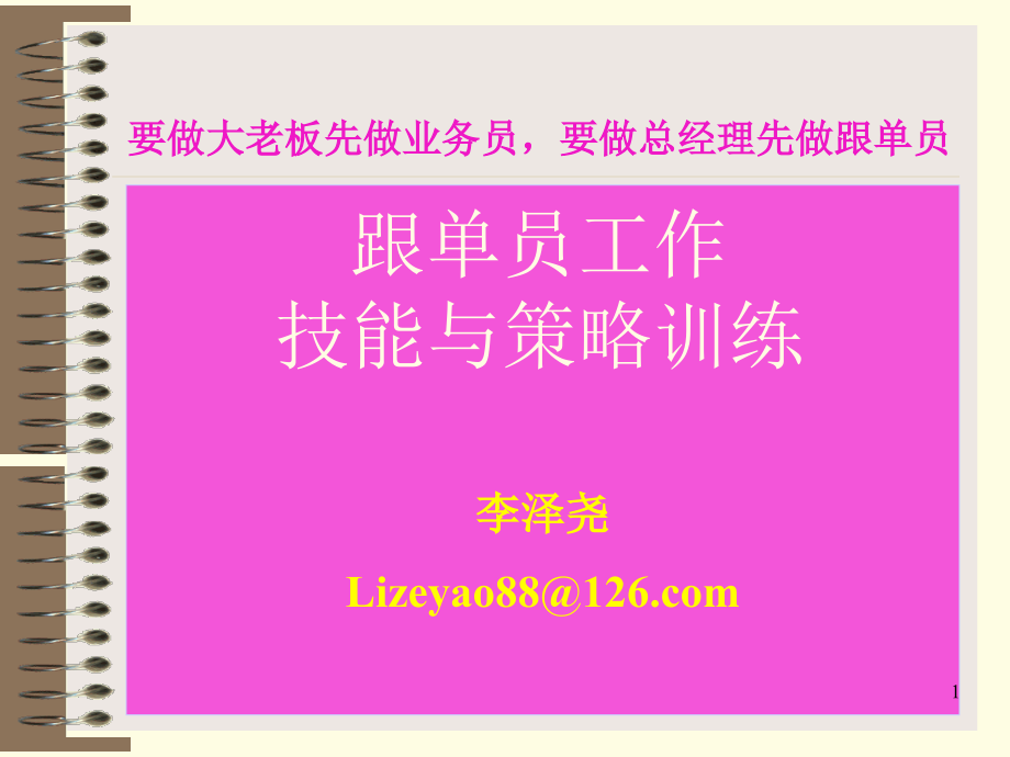 跟单员工作技能与策略训练钻石版课件_第1页