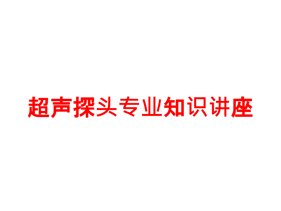 超声探头专业知识讲座培训课件_第1页