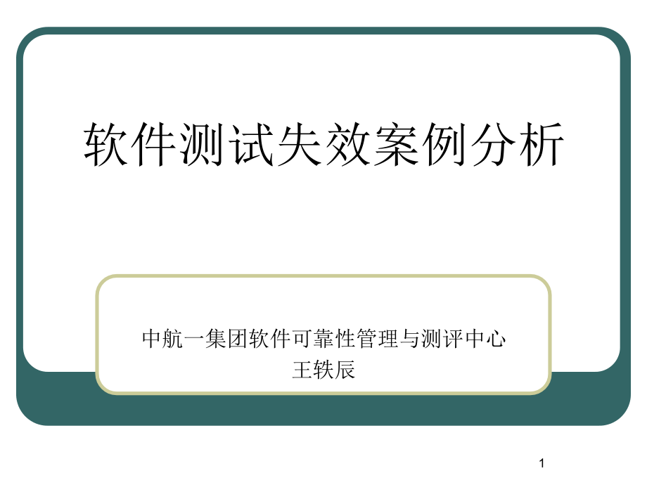 软件测试失效案例分析代码类缺陷纠正措施显而易见课件_第1页