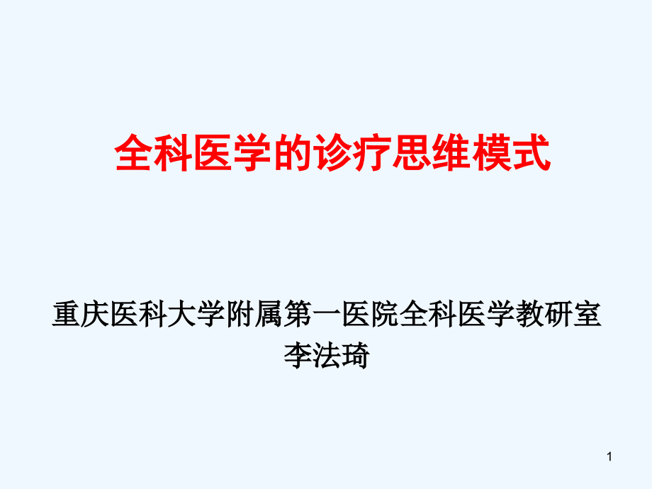 全科医学的诊疗思维模式介绍课件_第1页