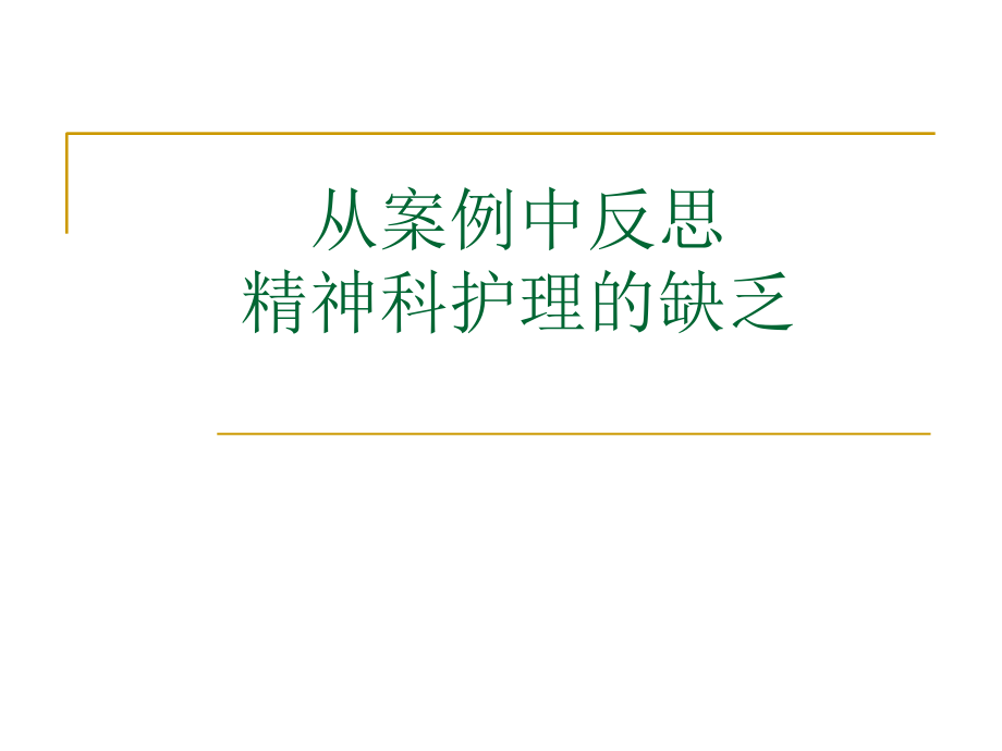 从案例中反思精神科护理的不足 课件_第1页