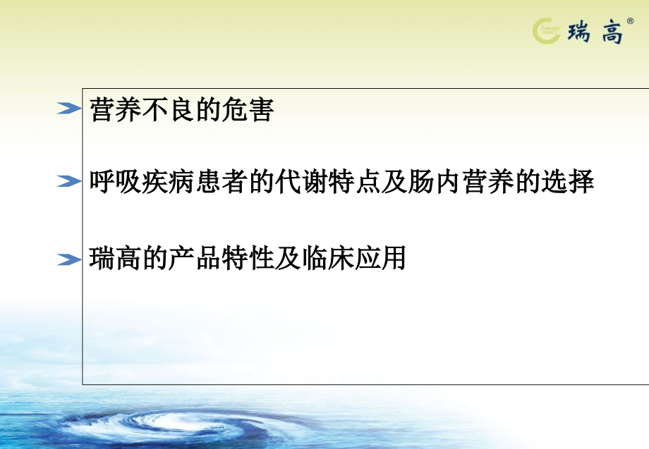 呼吸疾病患者的代谢特点及肠内营养的选择_第1页