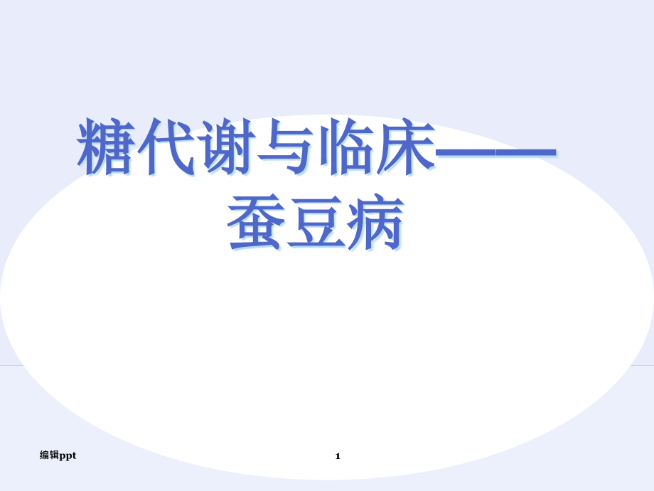 糖代谢与蚕豆病课件_第1页