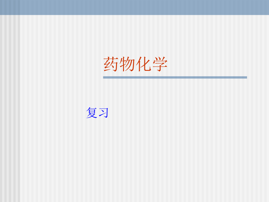 药物化学复习笔记课件_第1页