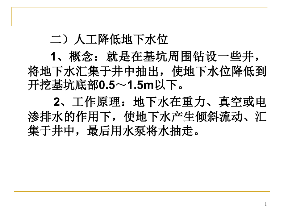 人工降低地下水位课件_第1页