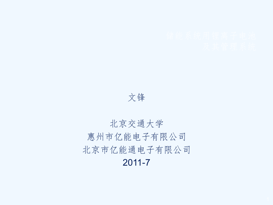 储能系统电池参考课件_第1页