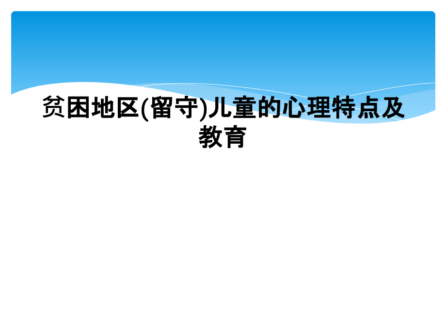 贫困地区(留守)儿童的心理特点及教育课件_第1页