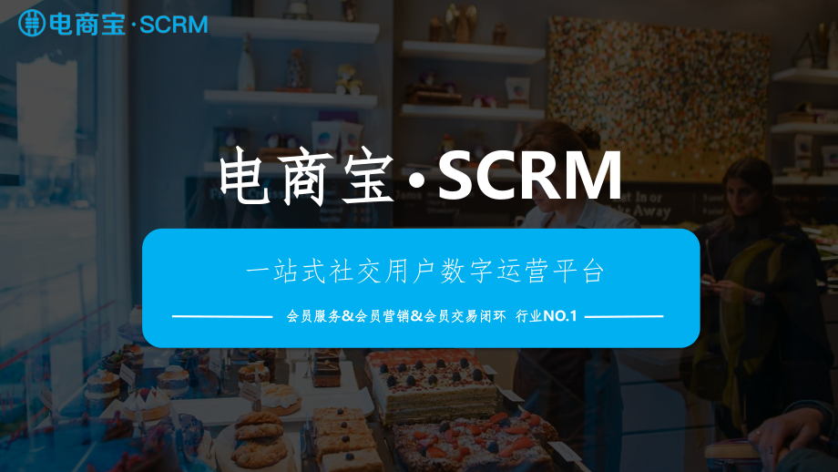 SCRM产品体系规划参考课件_第1页