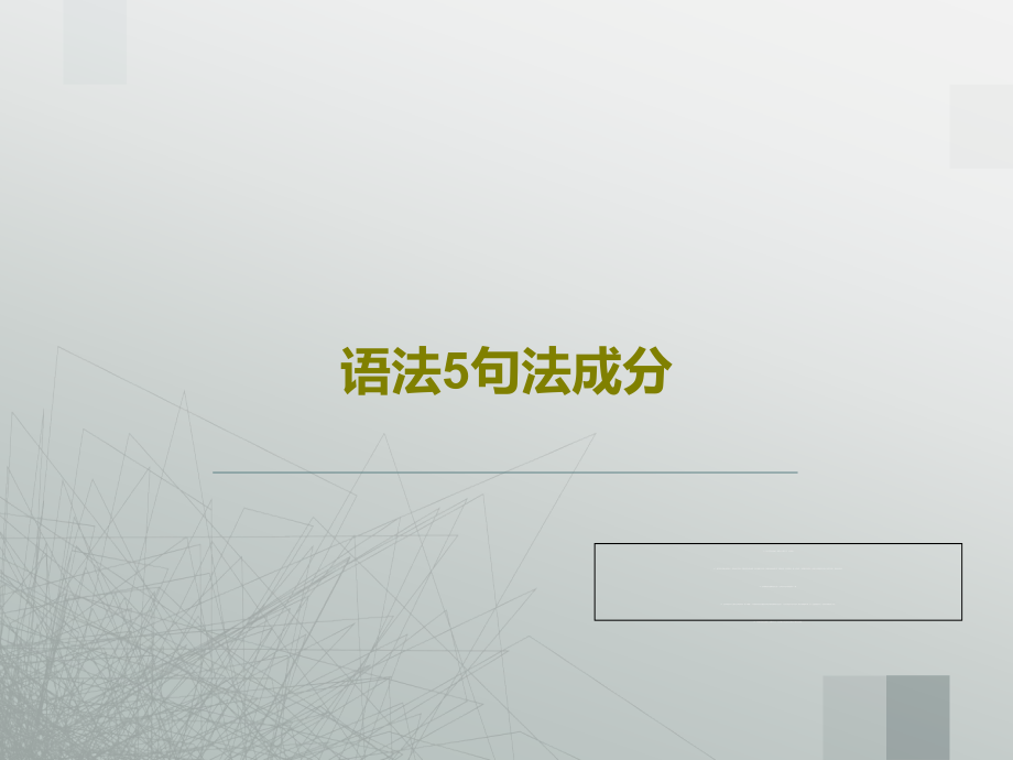 语法5句法成分教学课件_第1页