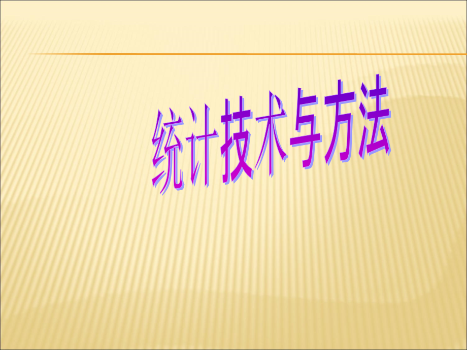 获奖课件统计技术讲座_第1页