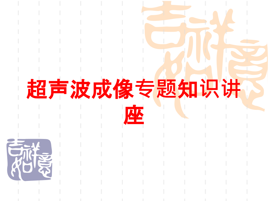 超声波成像专题知识讲座培训课件_第1页