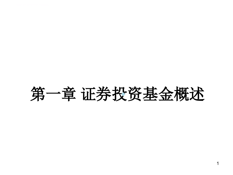 证券投资基金考试重点讲解课件_第1页