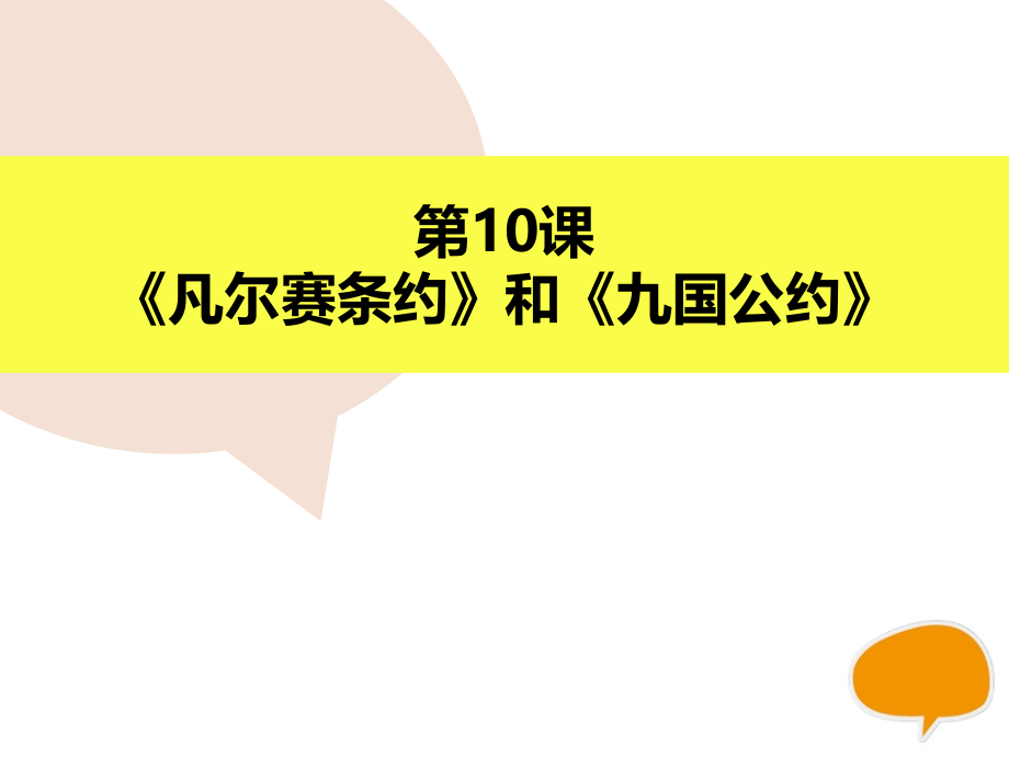 《凡尔赛条约》和《九国公约》课件_第1页