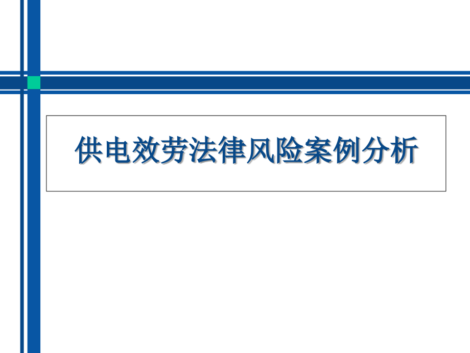 供电服务法律风险案例分析_第1页