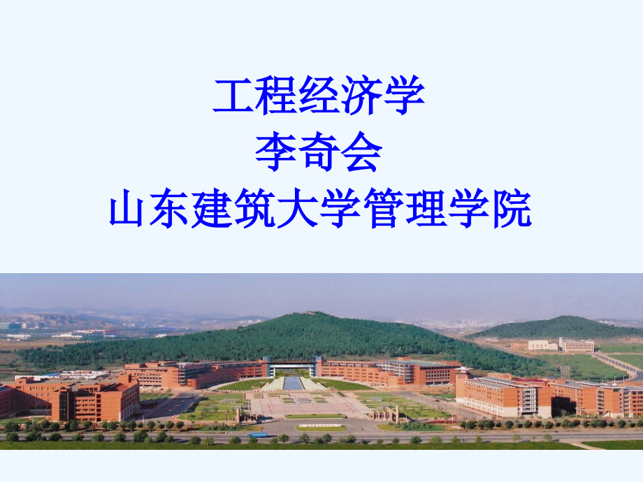 工程经济学第二章现金课件_第1页