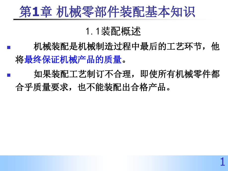 机械零部件装配基本知识课件_第1页