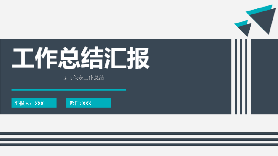 超市保安工作总结课件_第1页