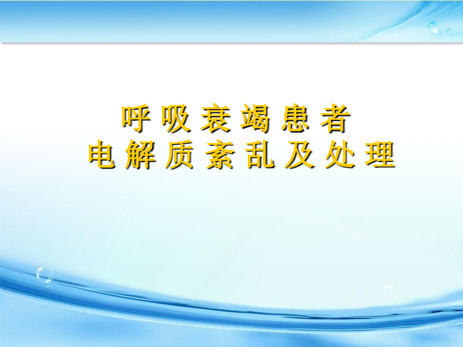 呼吸衰竭患者电解质紊乱及处理_第1页