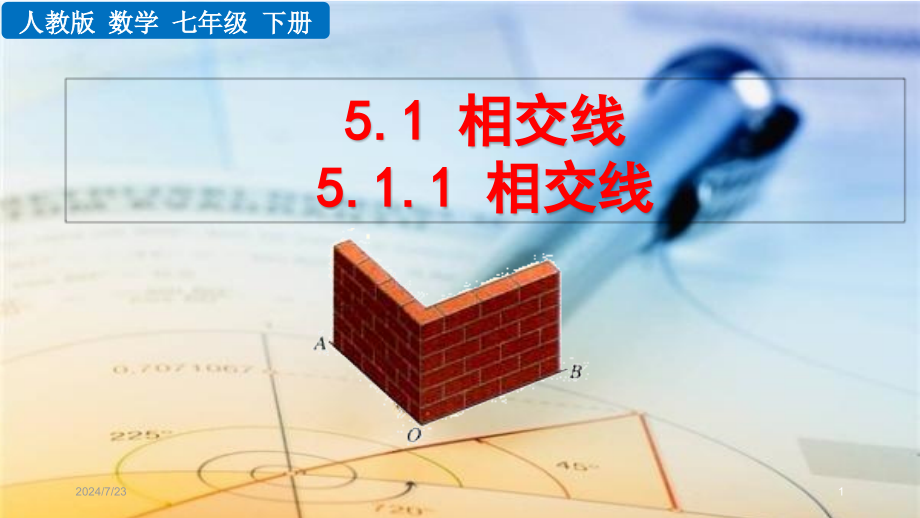 人教版七年级下册数学第5章相交线与平行线ppt课件_第1页