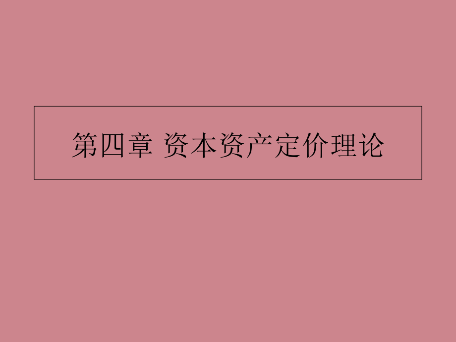 资本资产定价理论模型讲义课件_第1页