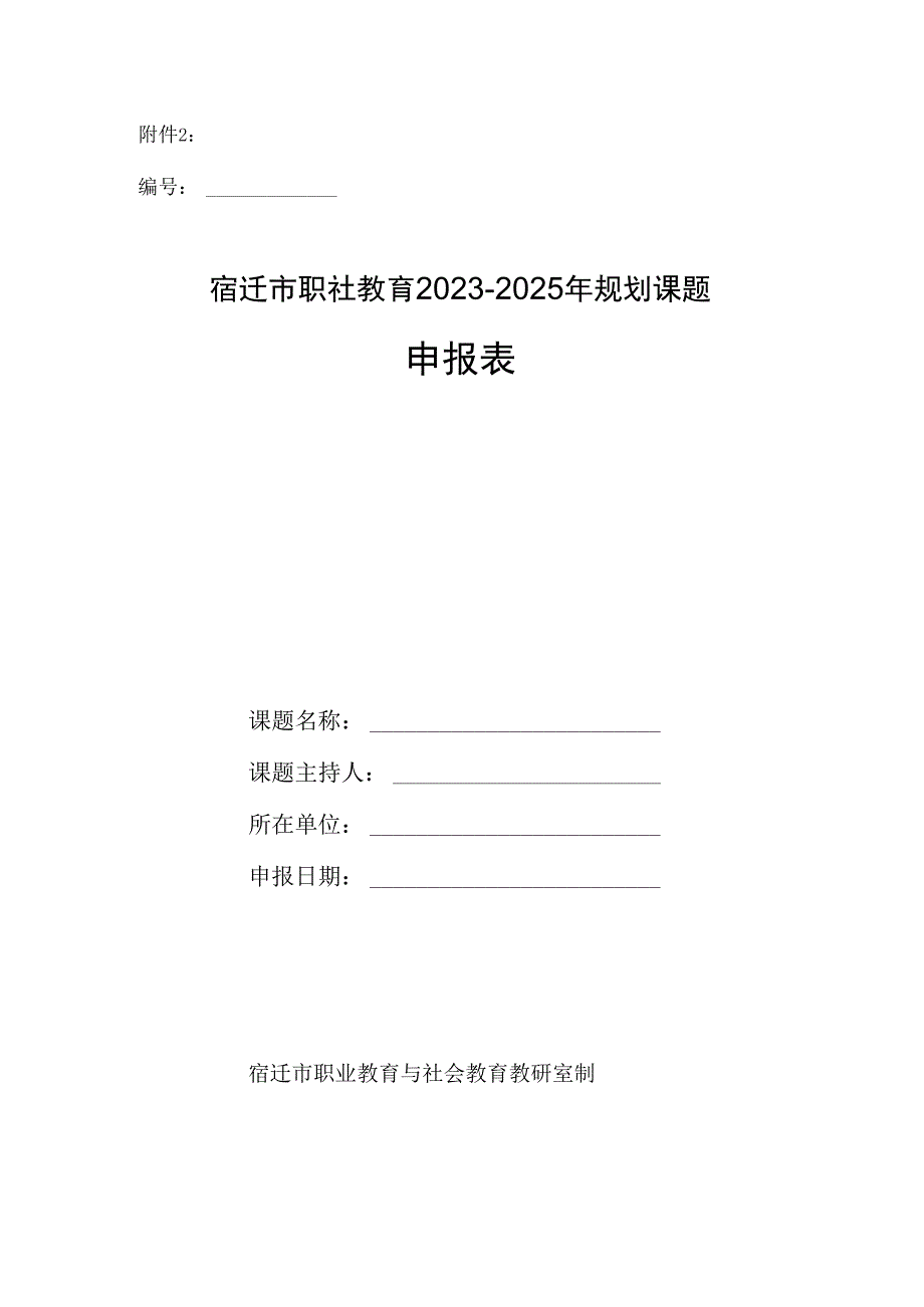 职社教2023-2025年规划课题申报表_第1页