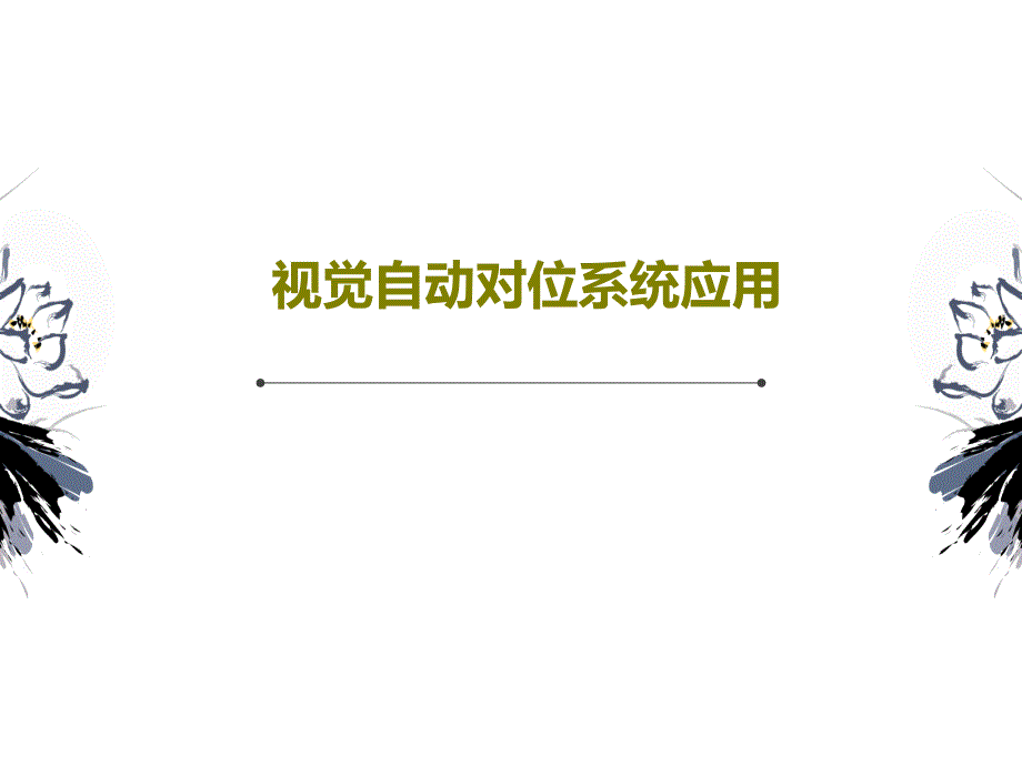 视觉自动对位系统应用教学课件_第1页