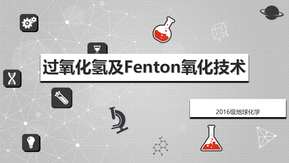 过氧化氢及Fenton氧化技术课件_第1页