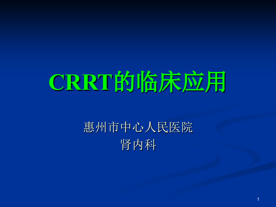 CRRT的临床应用课件_第1页