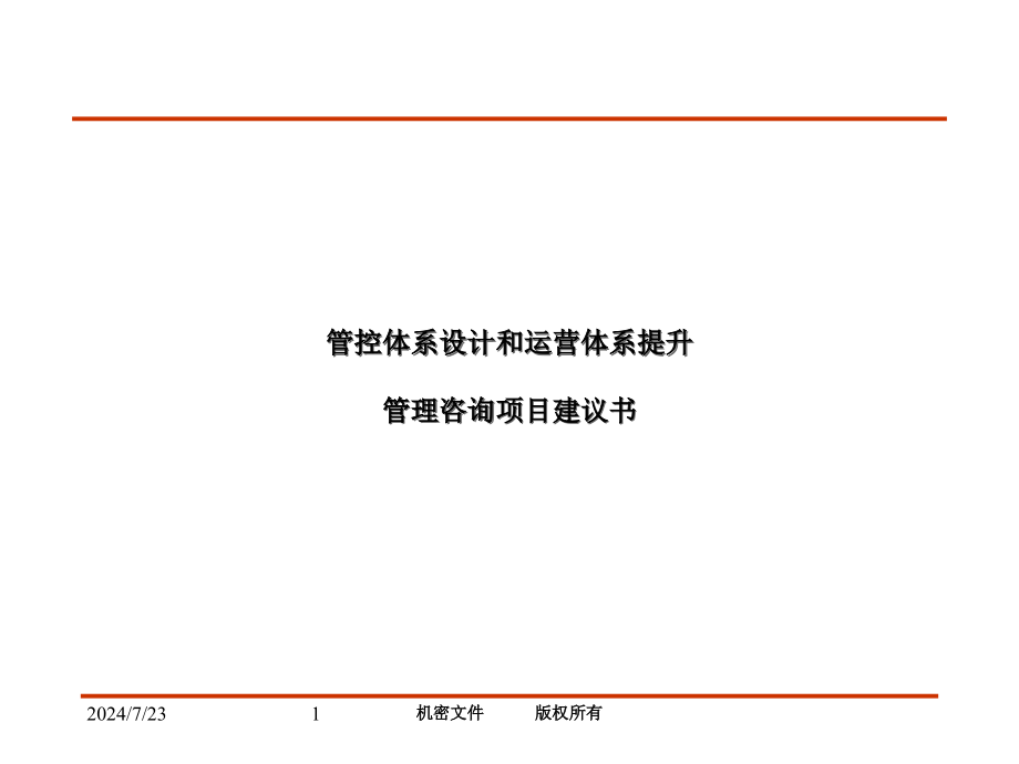 管控体系设计和运营体系提升管理咨询项目建议书课件_第1页