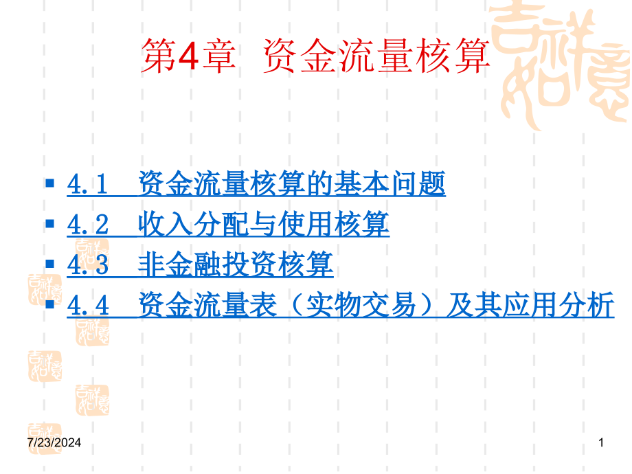 资金流量核算(修改演示文稿课件_第1页