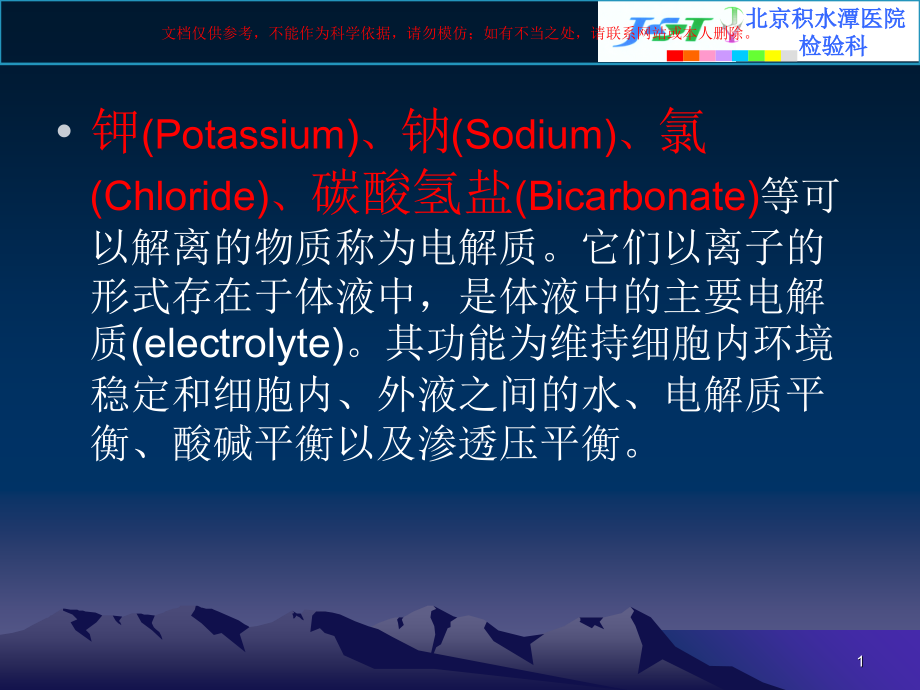 血液电解质检查培训课件_第1页