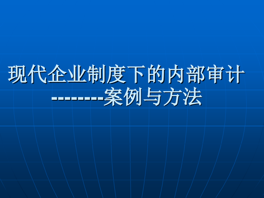 内部审计案例与方法_第1页