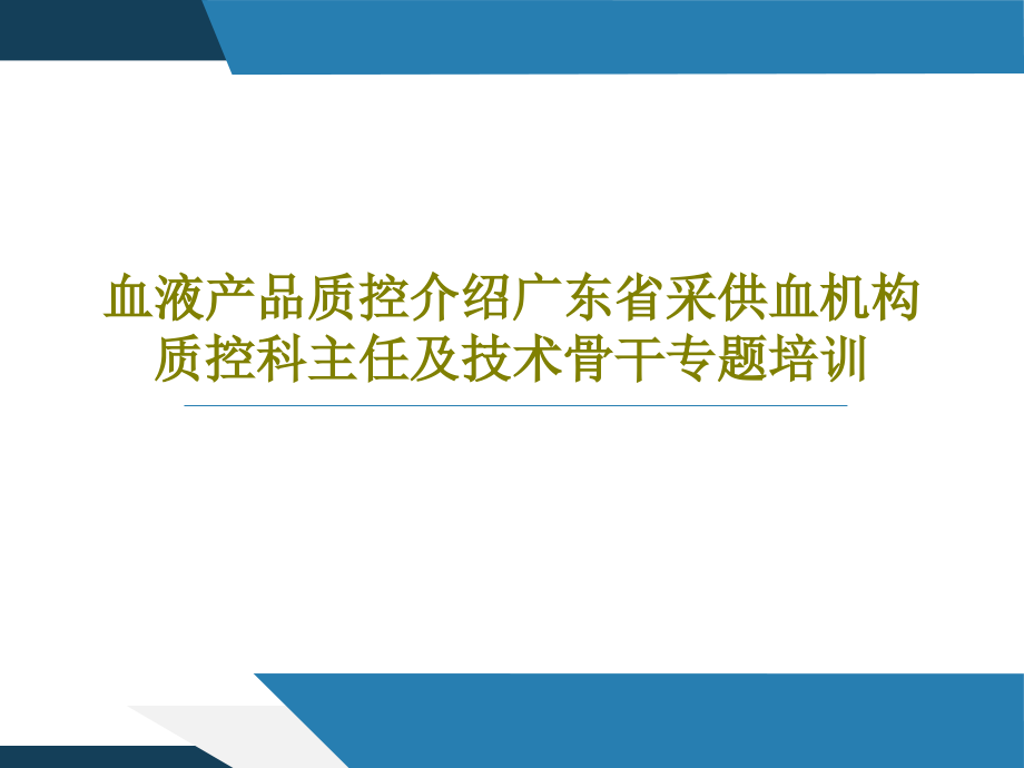 血液产品质控介绍广东省采供血机构质控科主任及技术骨干专题培训课件_第1页