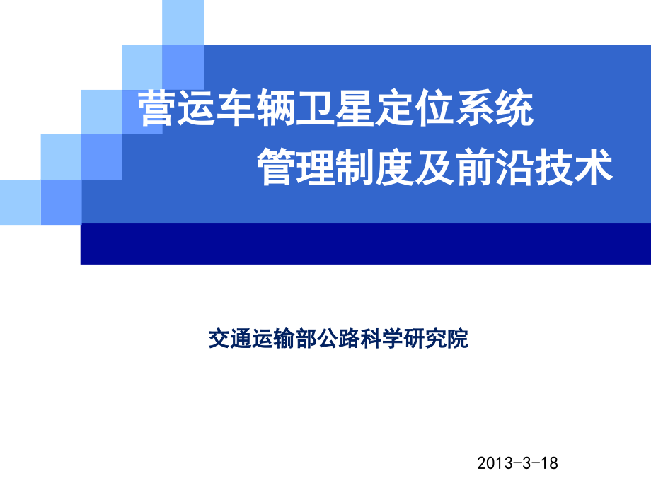 营运车辆卫星定位系统管理制度及前沿技术课件_第1页