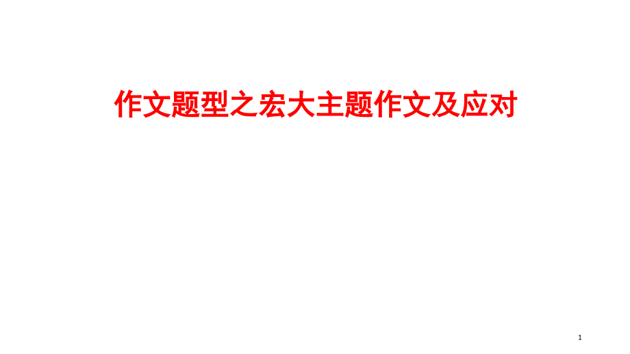 作文题型之宏大主题作文及应对课件_第1页